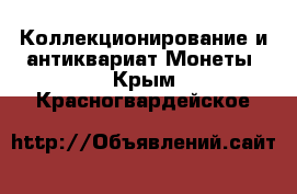 Коллекционирование и антиквариат Монеты. Крым,Красногвардейское